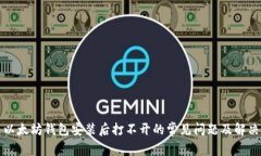 解决以太坊钱包安装后打