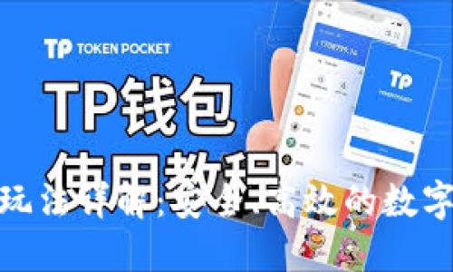 金米钱包区块链玩法详解:安全、高效的数字资产管理新选择