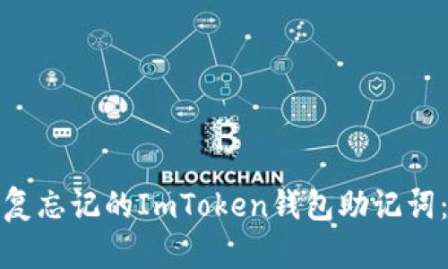 : 如何恢复忘记的ImToken钱包助记词:完整指南