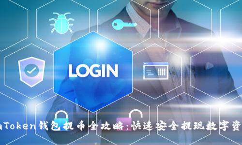 imToken钱包提币全攻略:快速安全提现数字资产