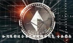如何选择适合自己的比特