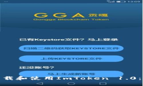 : 如何下载和使用ImToken 1.0:全面指南