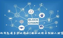 中本聪的钱包有多少比特
