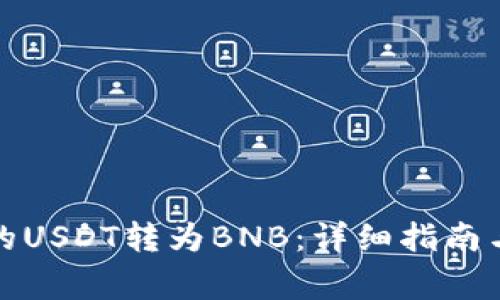 如何将钱包中的USDT转为BNB:详细指南与常见问题解答