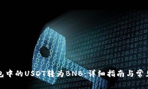 如何将钱包中的USDT转为BNB:详细指南与常见问题解答
