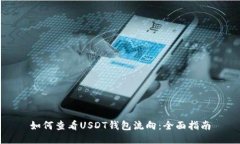 如何查看USDT钱包流向：全