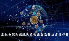 虚拟币钱包提现失败的原