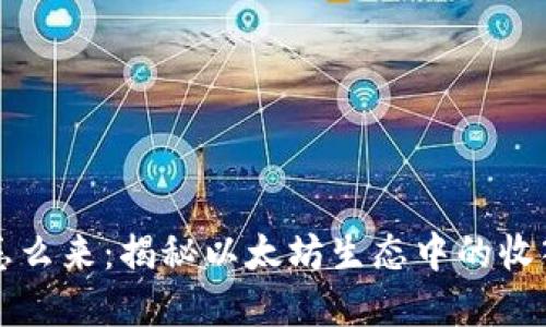 以太坊钱包的钱怎么来：揭秘以太坊生态中的收入来源和管理技巧