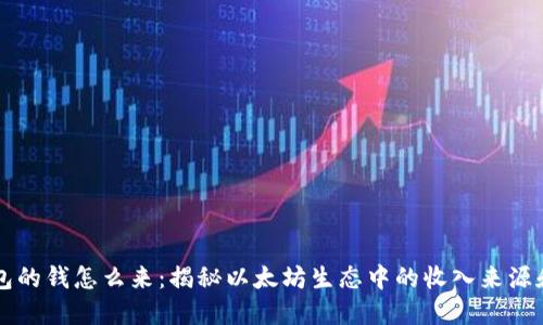 以太坊钱包的钱怎么来：揭秘以太坊生态中的收入来源和管理技巧