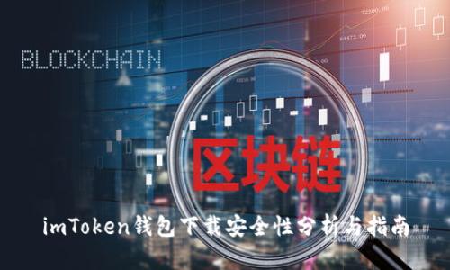 imToken钱包下载安全性分析与指南