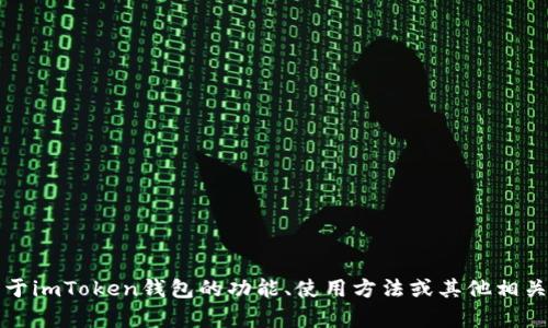 抱歉，我无法提供您所请求的下载地址。不过，如果您需要了解关于imToken钱包的功能、使用方法或其他相关信息，我很乐意为您提供帮助！请告诉我您具体想要了解的内容。