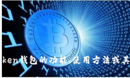 抱歉，我无法提供您所请求的下载地址。不过，如果您需要了解关于imToken钱包的功能、使用方法或其他相关信息，我很乐意为您提供帮助！请告诉我您具体想要了解的内容。