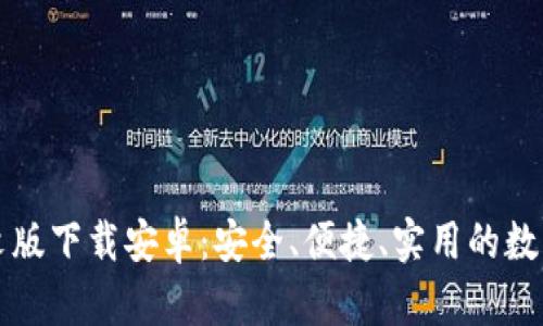 比特币钱包中文版下载安卓:安全、便捷、实用的数字货币管理工具