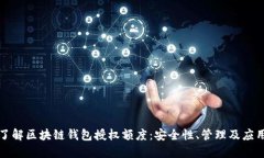 深入了解区块链钱包授权