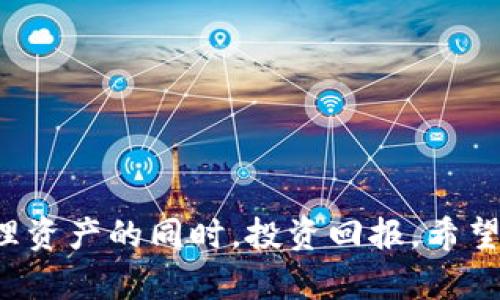  如何安全管理10万USDT钱包：最实用的技巧与建议 / 

 guanjianci USDT, 钱包, 加密货币, 安全管理 /guanjianci 

引言
在加密货币的世界里，USDT（泰达币）作为一种稳定币，已经成为了投资者和交易者的重要工具。由于其与美元的1:1挂钩，USDT在日常交易中提供了相对的稳定性。然而，随着持有量的增加，如何安全地管理大额USDT钱包变得尤为重要。本文将探讨管理10万USDT钱包的最佳实践，包括选择钱包类型、如何确保安全、以及一些必要的操作技巧。

钱包类型：选择最适合你的方案
在管理10万USDT之前，首先需要选择合适的钱包类型。根据安全性、便捷性和功能的不同，主要有几种钱包类型：

ul
    listrong热钱包：/strong这种钱包通常是在线钱包，方便交易和转账。热钱包适用于日常交易，利于快速存取，但其安全性较低，容易受到网络攻击。/li
    listrong冷钱包：/strong冷钱包是离线存储的设备或软件，如硬件钱包或纸钱包。由于不与互联网连接，冷钱包提供了更高的安全性，适合长期保管大额USDT。/li
    listrong移动钱包：/strong这种钱包方便用户可以在手机上进行操作，适合小额交易。不过，依赖手机的安全性，建议使用顶级安全措施。/li
    listrong桌面钱包：/strong安装在个人计算机上的钱包，通常比热钱包更安全，但仍需注意计算机的安全性。/li
/ul

对于管理10万USDT钱包的用户，推荐使用冷钱包进行长期存储，同时可以考虑配合热钱包进行短期交易和日常使用。

如何确保钱包安全：最佳实践
保护数字资产安全是我们最关心的问题之一。以下是一些确保您的USDT钱包安全的实用技巧：

ul
    listrong使用强密码：/strong密码是保护钱包的第一道防线。确保密码长度在12个字符以上，并包含大写字母、小写字母、数字和特殊符号。/li
    listrong启用双重验证：/strong许多钱包提供双重验证功能，建议开启。即使密码泄露，黑客也无法轻易访问您的钱包。/li
    listrong备份钱包信息：/strong定期备份钱包信息，包括私钥和助记词。确保备份存放在安全且隐蔽的地方，如加密USB设备。/li
    listrong保持软件更新：/strong使用最新版本的钱包软件，以确保安全漏洞得到修补，避免因过时软件而导致的安全隐患。/li
    listrong防范网络钓鱼：/strong确保访问钱包的链接是正确的，避免点击不明链接或接受来路不明的邮件或信息，降低被钓鱼攻击的风险。/li
/ul

遵循上述最佳实践，您可以有效保护您的10万USDT钱包免受各种网络威胁。

实用操作技巧：高效管理USDT
一旦您设置好钱包并确保其安全，接下来的步骤是高效地管理您的10万USDT。以下是一些实用的操作技巧：

ul
    listrong分散资产：/strong不建议将全部的10万USDT存放在一个钱包中。通过将资产分散到多个钱包，可以进一步降低风险。/li
    listrong定期检查账务：/strong定期查看钱包内的交易记录和资产变动，以确认没有异常活动，确保资产安全。/li
    listrong使用交易所功能：/strong如果需要进行交易，可以考虑使用知名的交易所进行交易，许多交易所提供内置的钱包服务，方便快捷。/li
    listrong遵循市场趋势：/strong注意市场动态，合理选择交易时机，不要盲目投资，以确保资产的增值。/li
/ul

通过掌握这些技巧，用户不仅能够确保资金安全，还有机会在合适的时机进行战略投资。

常见问题与解答

1. 如何选择适合自己的USDT钱包？
选择适合自己的USDT钱包需要考虑多方面的因素：

ul
    listrong使用目的：/strong如果仅仅是短期投资，热钱包可能足够；如果是长期保管，冷钱包则更适合。/li
    listrong安全性：/strong选择信誉良好的钱包，查看用户评价和安全认证记录，确保其有良好的安全历史。/li
    listrong易用性：/strong选择操作界面友好的钱包，用户可以在使用中快速掌握操作技巧，减少因操作失误导致的损失。/li
/ul

最后，用户还可以针对自己的具体需求进行多轮比较，选择最优方案。

2. USDT钱包被盗了，应该如何处理？
一旦发现USDT钱包被盗，用户应迅速采取以下措施：

ul
    listrong立刻更改密码：/strong第一时间更改USDT钱包的密码，阻止黑客进一步操作。/li
    listrong启用双重验证：/strong立即为所有相关账户启用双重验证功能，增强账户安全性。/li
    listrong联系支持团队：/strong如果是交易所或钱包服务，及时联系他们的支持团队，报告被盗情况，寻求帮助。/li
    listrong监测钱包：/strong继续监测钱包的动态，确认是否有其他异常交易。/li
/ul

在黑客攻击的情况下，及时反应是十分关键的。虽然有时可能难以追回损失，但积极的措施可以有效地阻止后续损失。

3. 为什么要选择冷钱包进行USDT存储？
冷钱包的优势主要体现在其高安全性上：

ul
    listrong离线存储：/strong冷钱包不连接互联网，极大地降低了黑客攻击的风险，适合长期持有高价值的数字资产。/li
    listrong资产完整性：/strong冷钱包的设计保证了资产的私密性和完整性，用户需要确保私钥不被他人获取。/li
    listrong适应性强：/strong虽然冷钱包主要用于存储大额资产，但在一些情况下仍然可以支持各种类型的币种，便于管理。/li
/ul

整体来看，冷钱包在安全性及长期投资方面，确实是更佳的选择。

4. 如何提高USDT交易的效率？
提高USDT交易效率可以采取以下措施：

ul
    listrong选择合适的交易平台：/strong选择信誉良好、流动性高的交易所进行交易，可以减少滑点，提高交易成功率。/li
    listrong建立交易规则：/strong根据市场行情制定合适的买入和卖出规则，避免因心理因素而导致的不必要损失。/li
    listrong使用定时指令：/strong对合适的交易建立限价单，避免错过最佳交易时机，确保高效交易。/li
/ul

通过这些方法，投资者可以在交易中实现资产的最大化利用，提高整体投资效益。

结论
管理10万USDT钱包需要谨慎和周到，选择合适的钱包并采取必要的安全措施是确保资产安全的基础。通过引入适当的操作技巧和最佳实践，可以在高效管理资产的同时，投资回报。希望以上内容对您有所帮助，不论您是新手还是资深投资者，安全和高效始终是数字货币投资中不可忽视的重要环节。