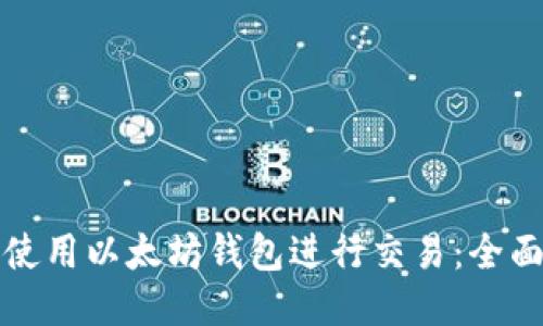 如何使用以太坊钱包进行交易:全面指南