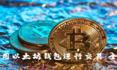 如何使用以太坊钱包进行