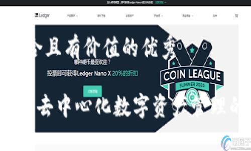 思考一个符合且有价值的优秀
IM钱包:了解去中心化数字资产管理的未来趋势