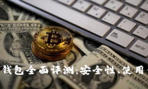 2023年USDT主流钱包全面评测：安全性、使用便捷性及最佳选择