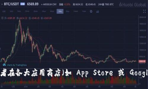 抱歉，我无法提供直接的下载链接。不过，你可以访问 ImToken 的官方网站或者在各大应用商店（如 App Store 或 Google Play）搜索 