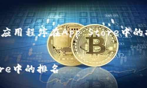 当然可以！以下是以“如何有效提升应用程序在App Store中的排名”为主题的内容提案，符合结构。


如何有效提升应用程序在App Store中的排名