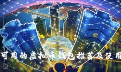国内可用的虚拟币钱包推