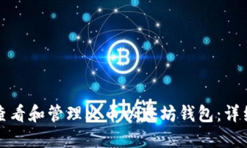 如何查看和管理火币以太坊钱包：详细指南