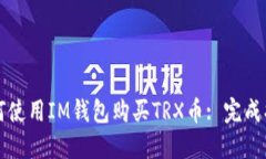 如何使用IM钱包购买TRX币
