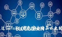 如何通过imToken钱包安全购
