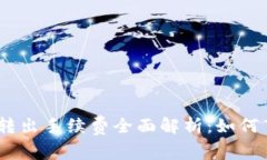 imToken钱包转出手续费全面
