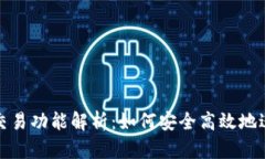 imToken钱包的交易功能解析