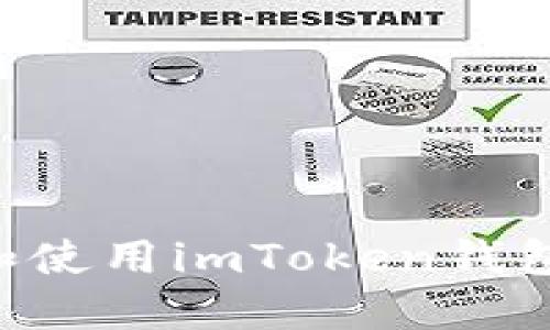 如何下载和使用imToken钱包:完整指南