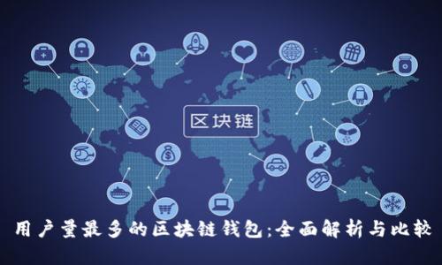 用户量最多的区块链钱包:全面解析与比较