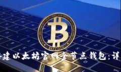 如何搭建以太坊官网全节