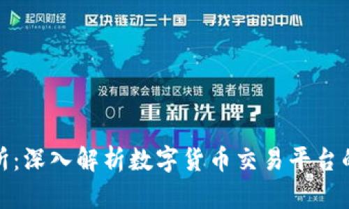 IMBTC交易所:深入解析数字货币交易平台的运作与未来