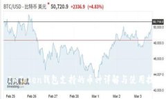  ImToken钱包支持的币种详解