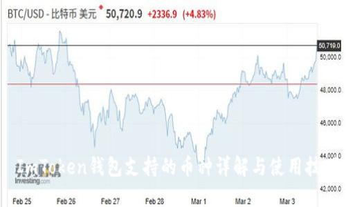 ImToken钱包支持的币种详解与使用技巧