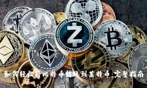 如何轻松将比特币转账到莱特币：完整指南