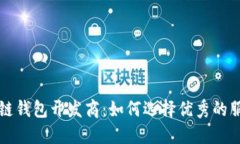 山东区块链钱包开发商：