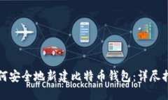 如何安全地新建比特币钱