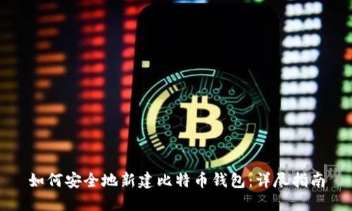 如何安全地新建比特币钱包：详尽指南
