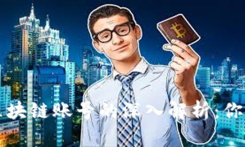 区块链钱包与区块链账号的深入解析：你需要知道的一切