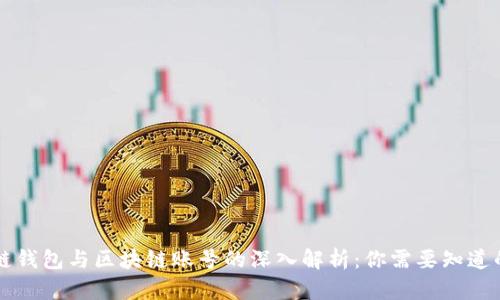 区块链钱包与区块链账号的深入解析：你需要知道的一切