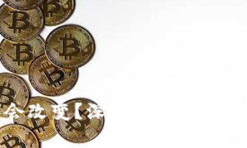 比特币钱包地址是否会改变?深入解析比特币地址的动态与安全性