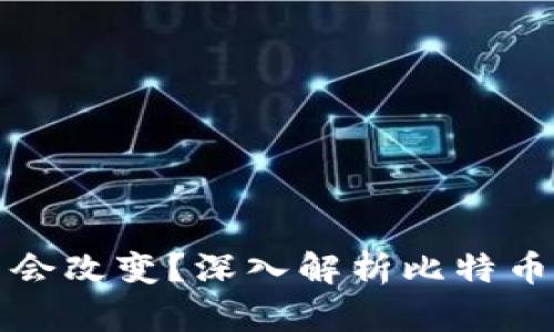 比特币钱包地址是否会改变?深入解析比特币地址的动态与安全性