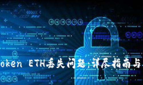 如何解决ImToken ETH丢失问题:详尽指南与常见问题解答