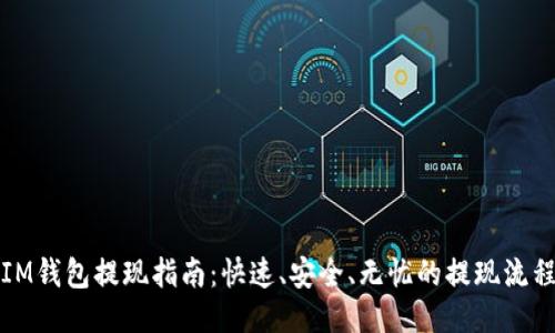 IM钱包提现指南:快速、安全、无忧的提现流程
