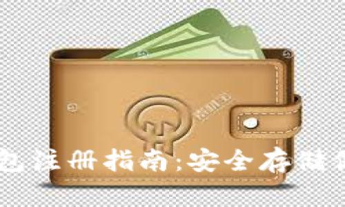 比特币QT钱包注册指南:安全存储你的数字资产