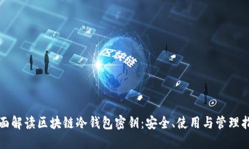 全面解读区块链冷钱包密钥:安全、使用与管理指南