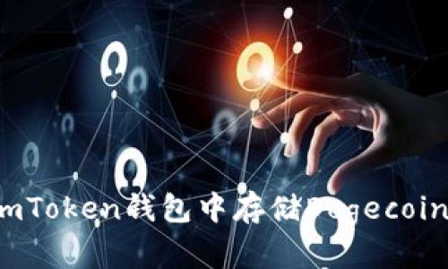 如何在imToken钱包中存储Dogecoin（狗币）？